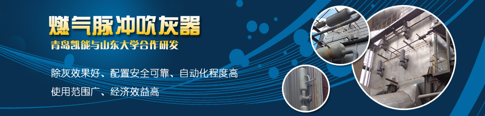 专业吹灰器制造商,专注激波吹灰器的研发生产 专业吹灰器制造商,专注激波吹灰器的研发生产
