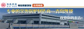 专业余热锅炉制造上青岛凯能欢迎您