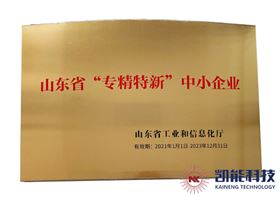 凯能科技获评山东省专精特新中小企业