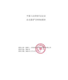 中国工业其他行业企业企业温室气体排放报告