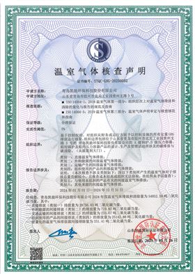 温室气体核查声明-青岛凯能科技