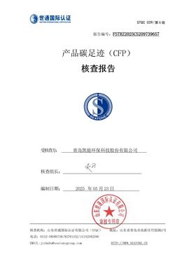 产品碳足迹核查报告--青岛凯能环保