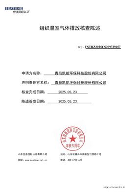 组织温室气体排放核查陈述-青岛凯能环保