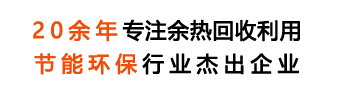 20年专注余热锅炉研发生产销售,余热锅行业专业制造商