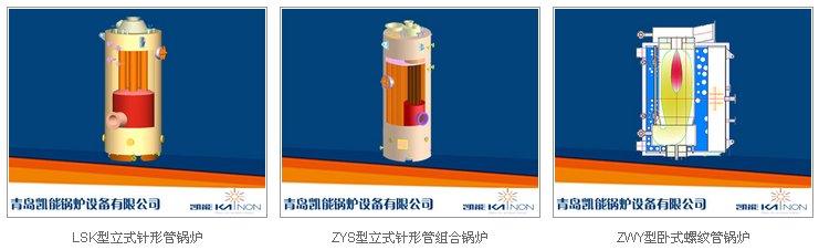 凯能船用锅炉系列