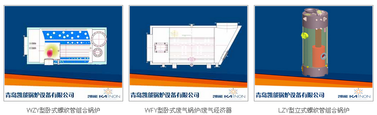 凯能船用锅炉系列