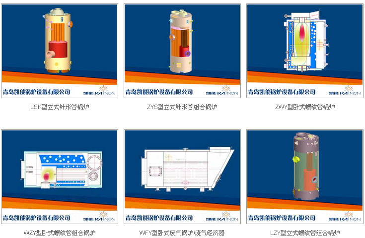 凯能船用辅锅炉系列