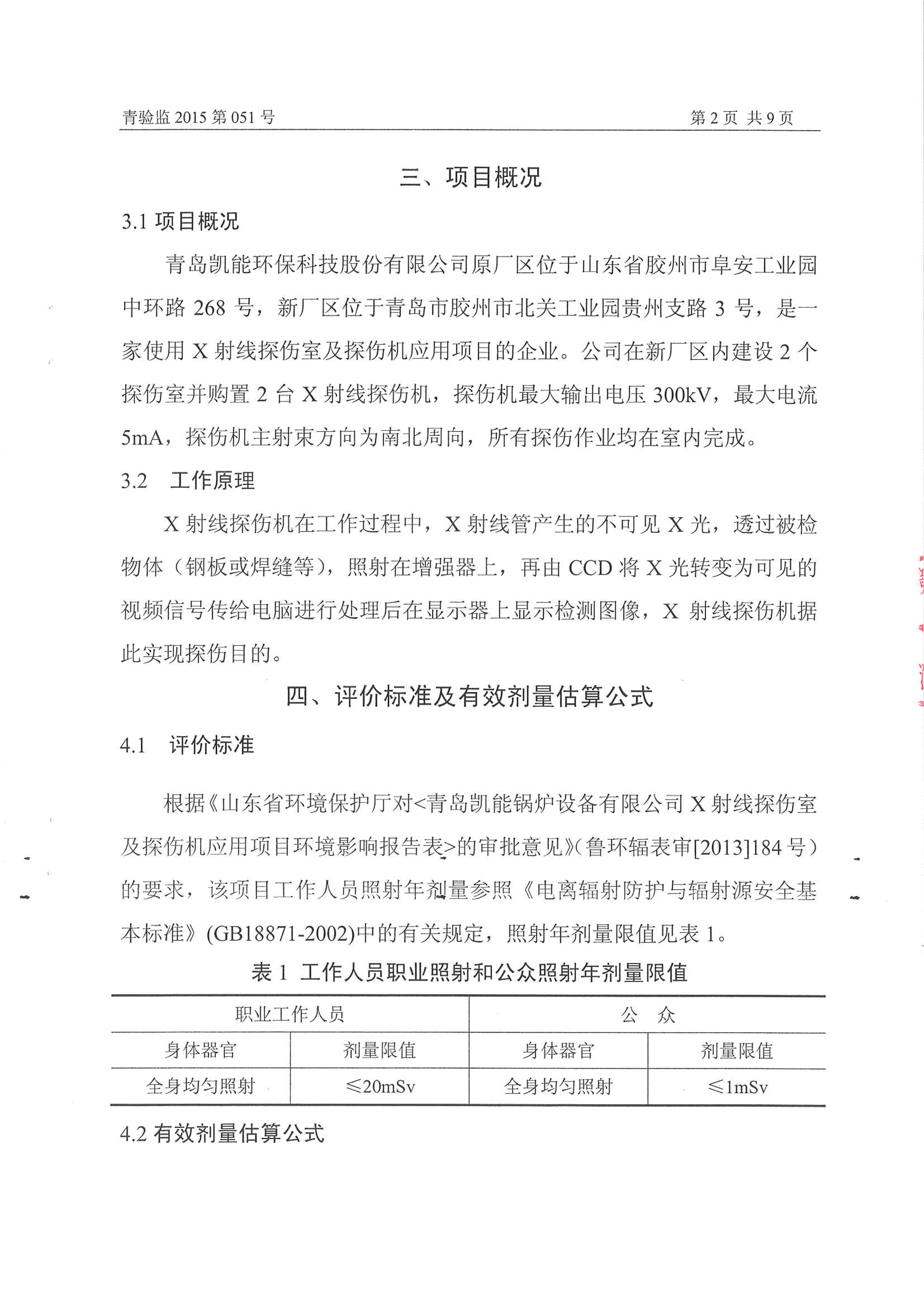 凯能科技车间探伤室竣工验收环境监测报告公示