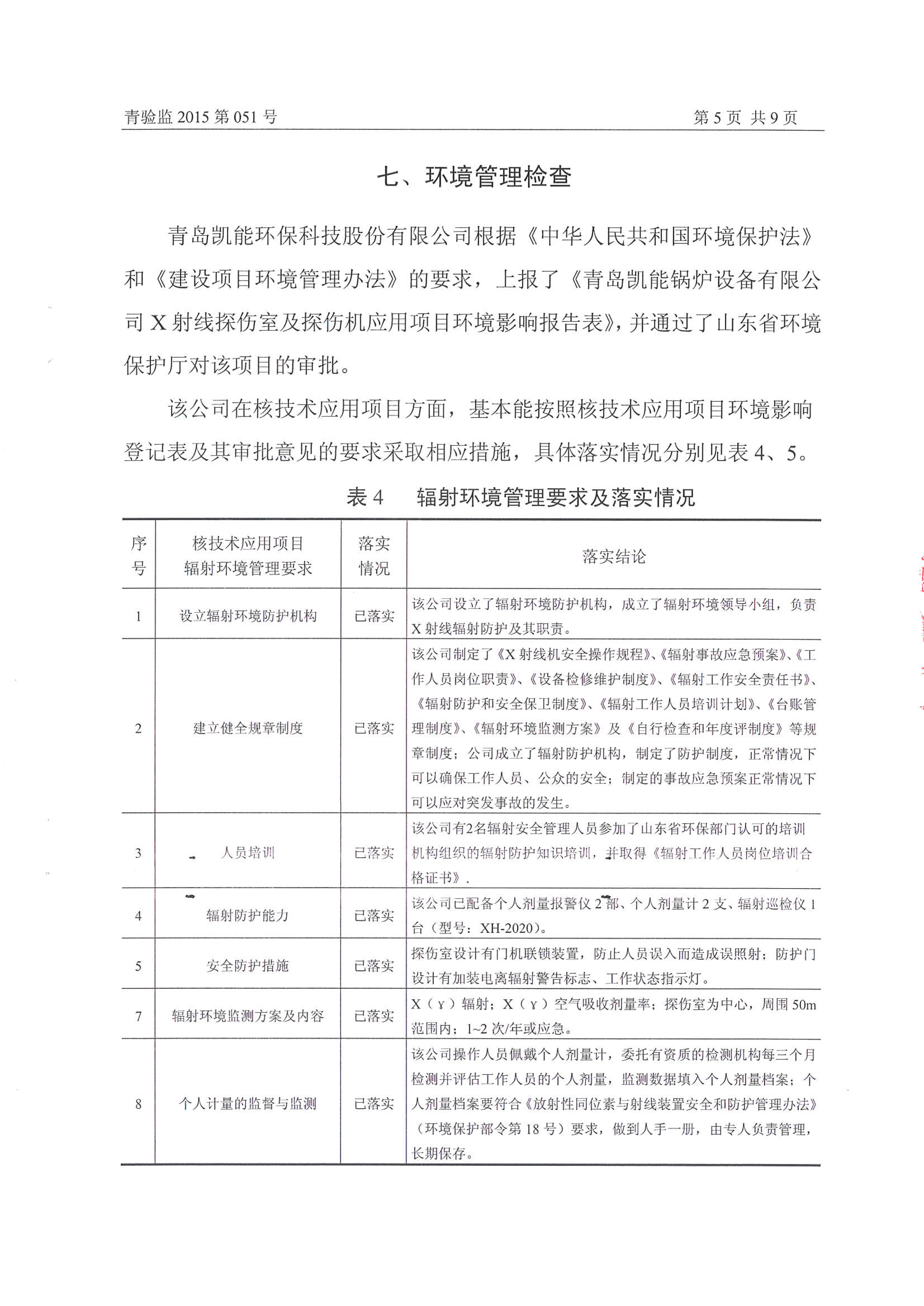 凯能科技车间探伤室竣工验收环境监测报告公示