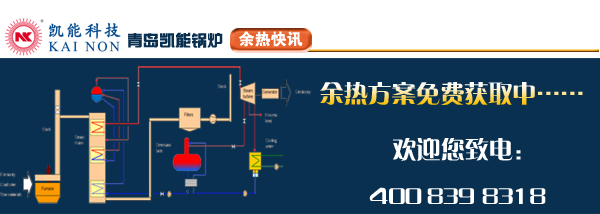 凯能余热