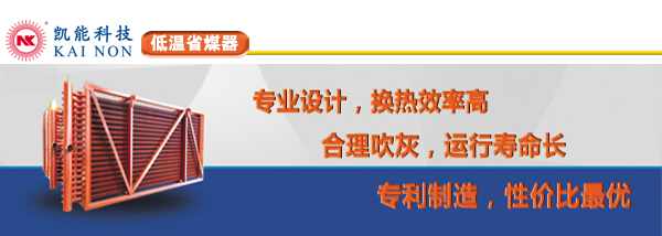 凯能科技低低温省煤器