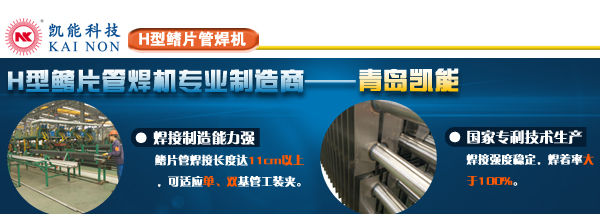 山东H型鳍片管焊接加工设备制造