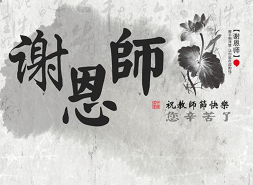 教师节快乐