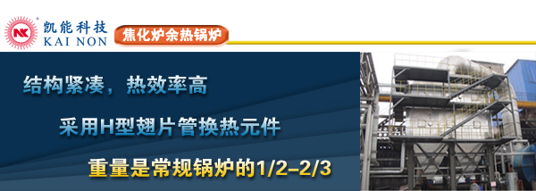 焦化炉余热锅炉供应商