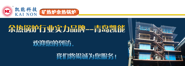 矿热炉余热锅炉实力制造厂家青岛凯能