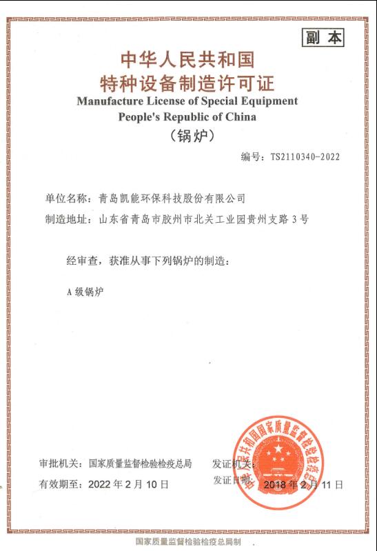 凯能科技A级锅炉制造资质