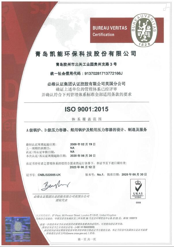凯能ISO9001质量保证体系证书