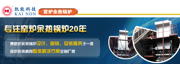 窑炉余热锅炉20年生产厂家青岛凯能