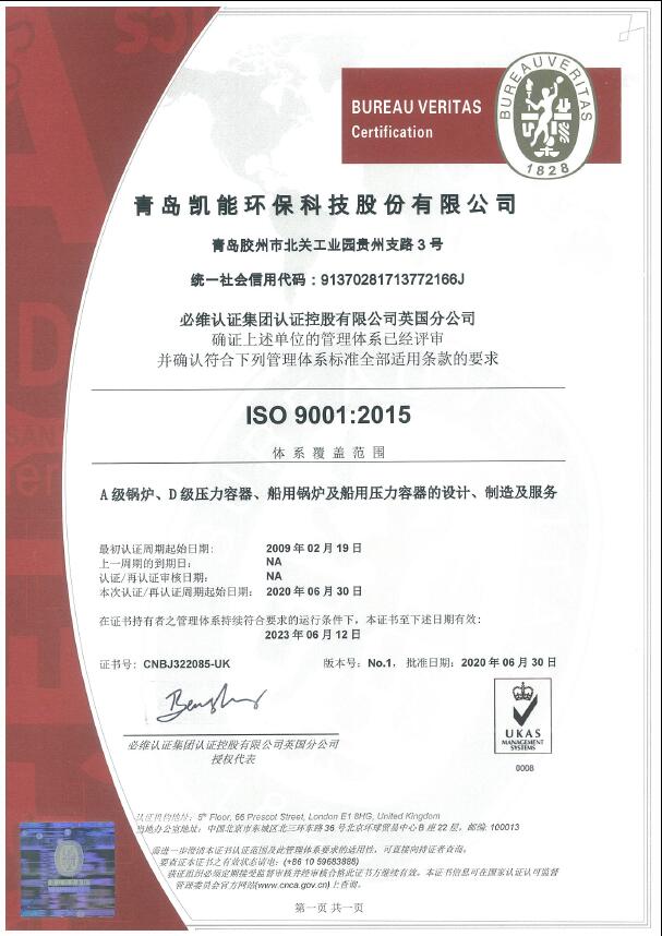 凯能科技质量管理体系证书