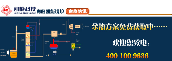 欢迎咨询获取凯能科技烟气余热方案