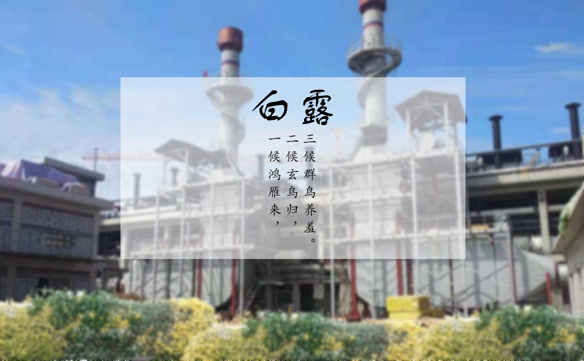 白露时节，您的烟气余热利用问题解决了吗？