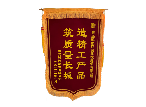 寿光燃气模块炉下项目锦旗 寿光燃气模块炉下项目锦旗