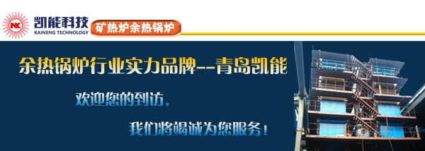 矿热炉余热锅炉实力制造商青岛凯能