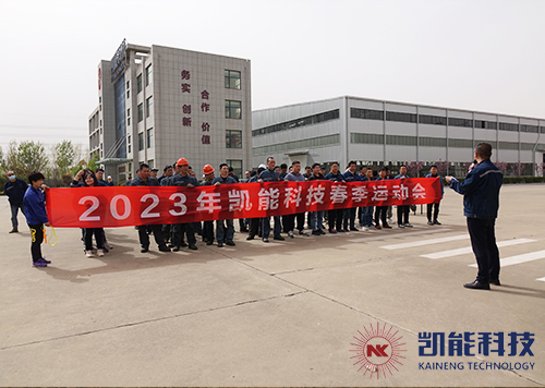 凯能2023年春季运动会