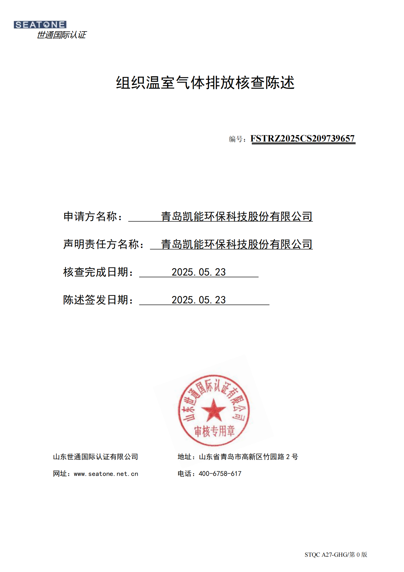 组织温室气体排放核查陈述-青岛凯能环保