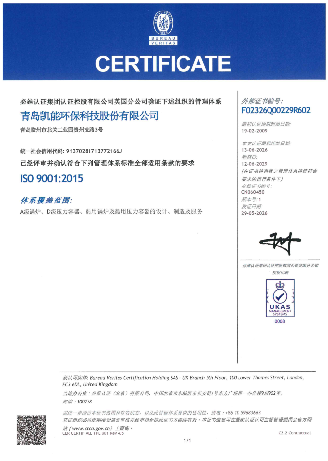 凯能科技质量管理体系证书