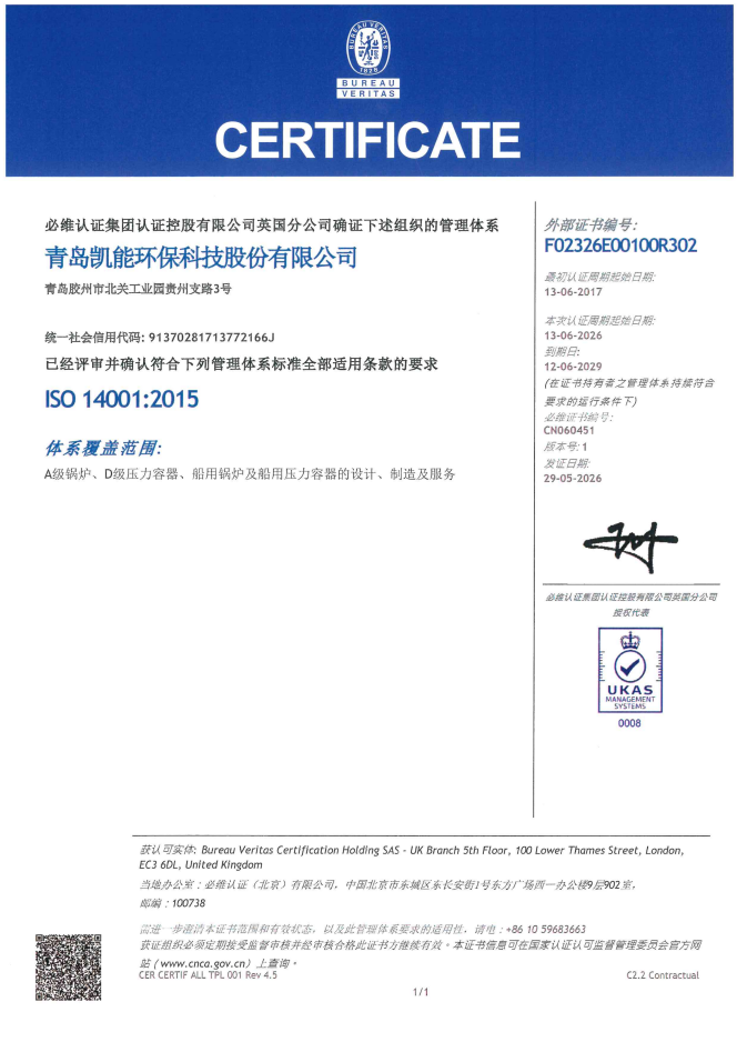 凯能科技职业健康管理体系证书