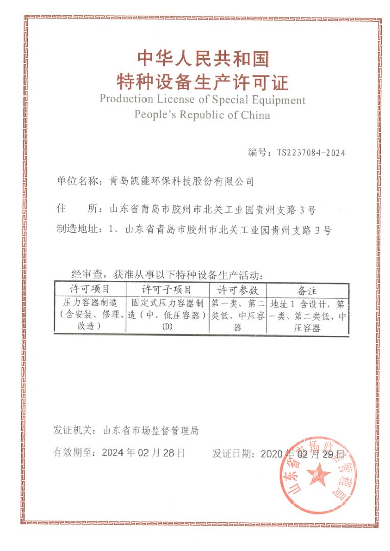 凯能科技压力容器特种设备生产许可证