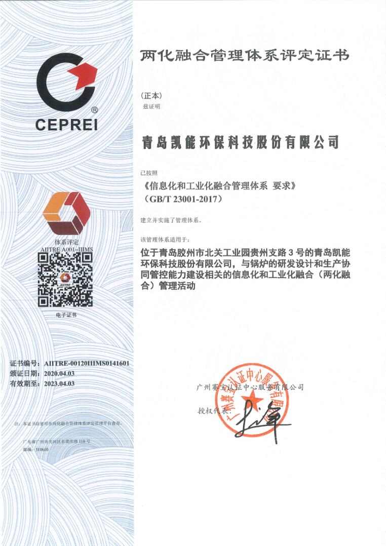 凯能科技两化融合管理体系评定证书