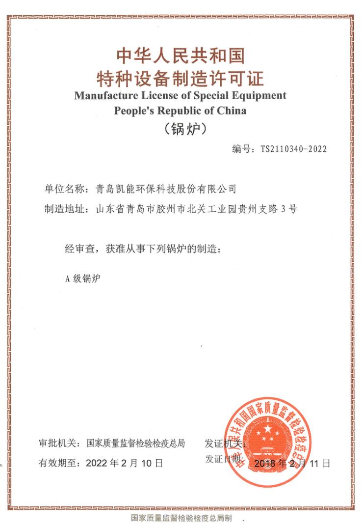 中华人民共和国特种设备制造许可证（A级锅炉）