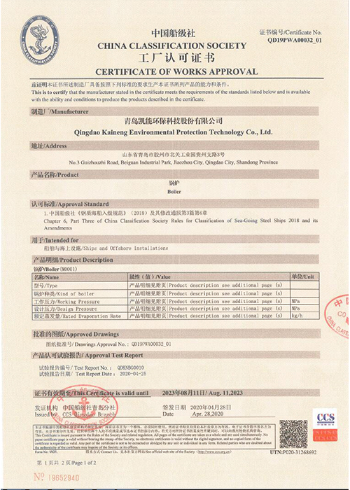 中国船级社工厂认可证书（锅炉）