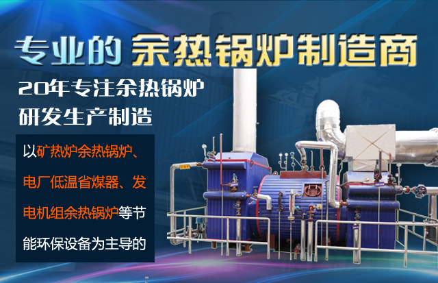 20年专注余热锅炉研发生产