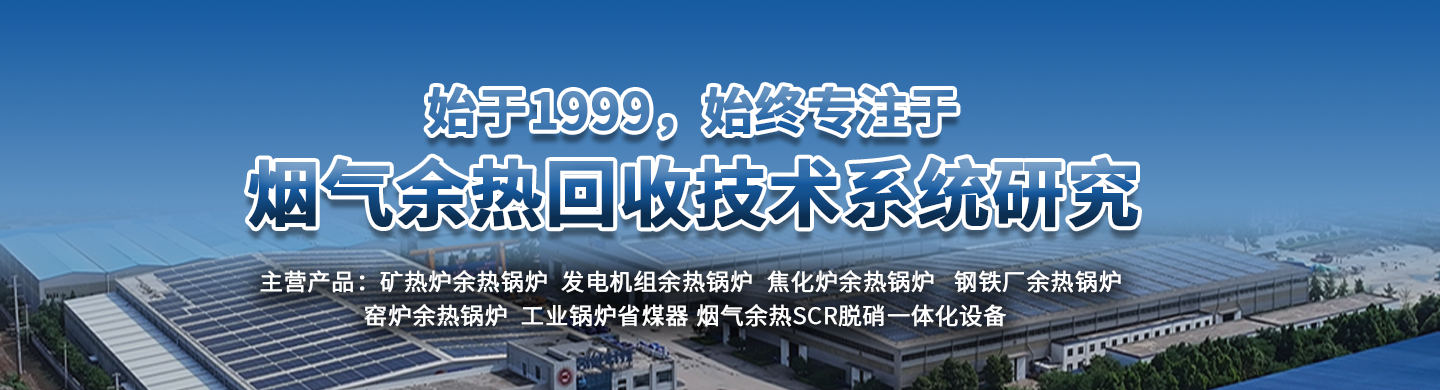 专业的余热锅炉制造商，30年专注余热锅炉研发生产制造