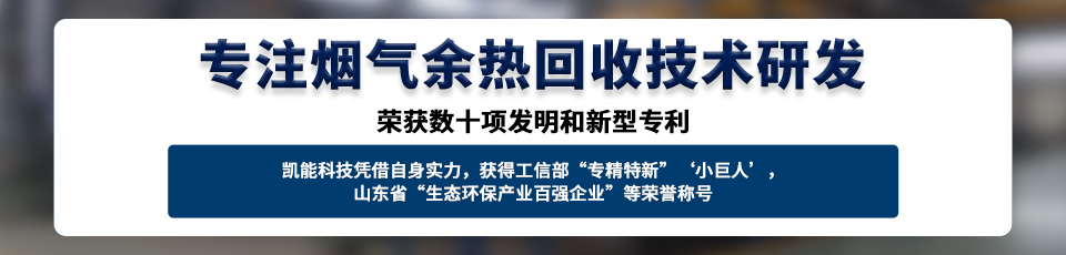凯能低温省煤器,采用H型鳍片管强化传热元件强制换热 凯能低温省煤器,采用H型鳍片管强化传热元件强制换热